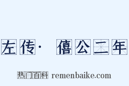 左传·僖公二年是什么意思的图片